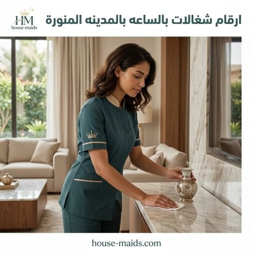 ارقام شغالات بالساعه بالمدينه المنورة