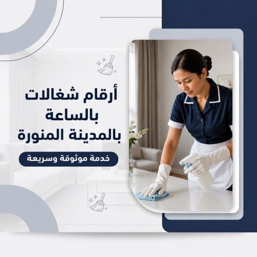 ارقام شغالات بالساعه بالمدينه المنورة