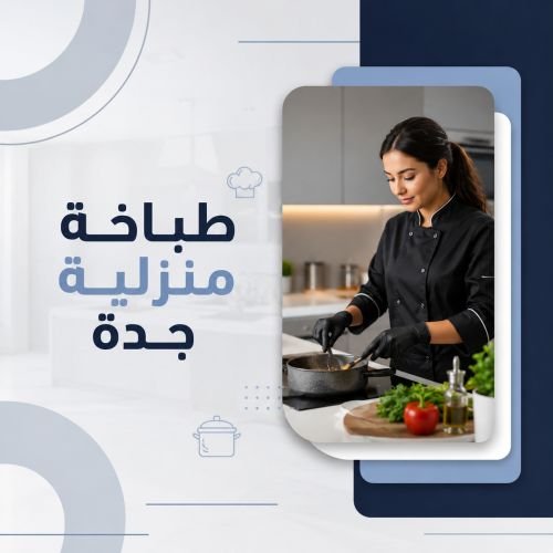 طباخة منزليه جدة