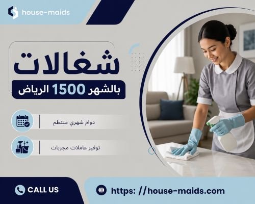 شغالات بالشهر 1500 الرياض