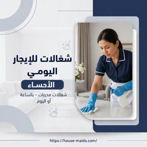 شغالات للايجار اليومي الاحساء