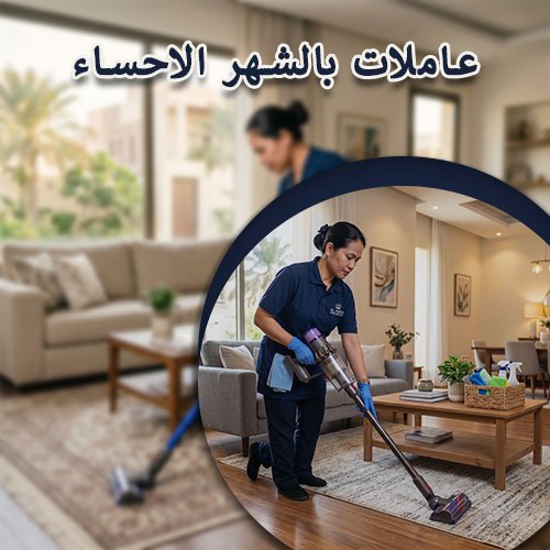 عاملات بالشهر الاحساء