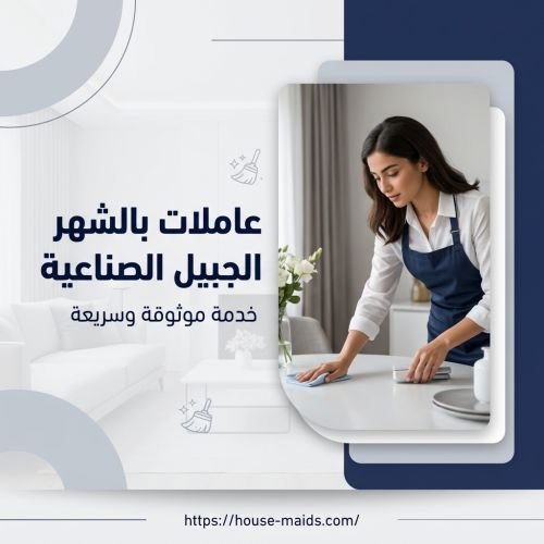 عاملات بالشهر الجبيل الصناعيه