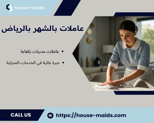 عاملات بالشهر بالرياض