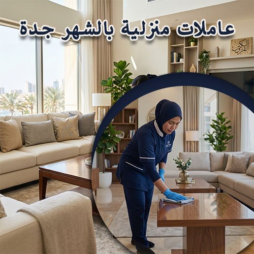 عاملات منزلية بالشهر جدة