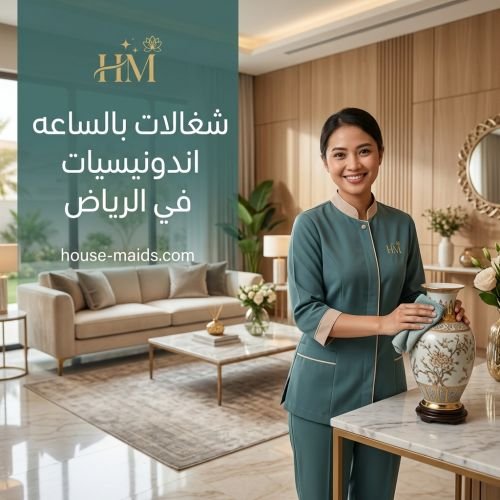 شغالات بالساعه اندونيسيات في الرياض