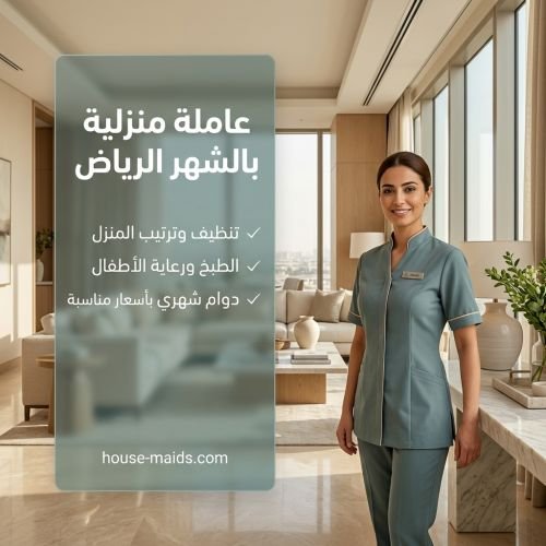 عاملة منزلية بالشهر الرياض