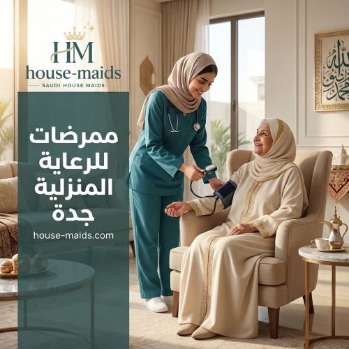 ممرضات للرعاية المنزلية جدة