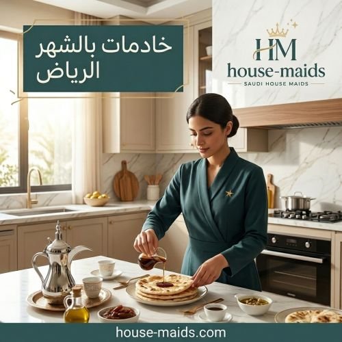 خادمات بالشهر الرياض