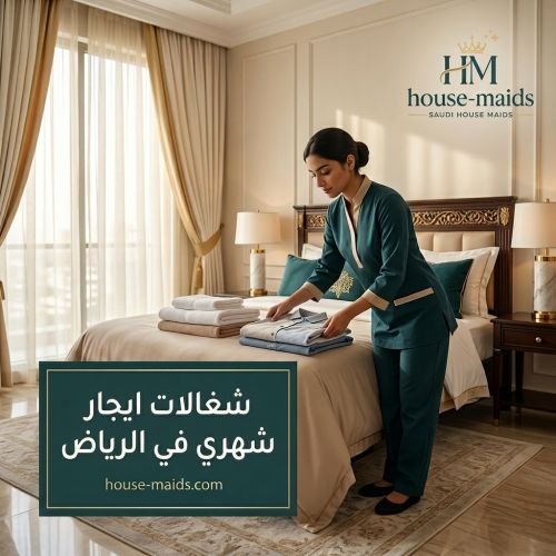 شغالات ايجار شهري في الرياض