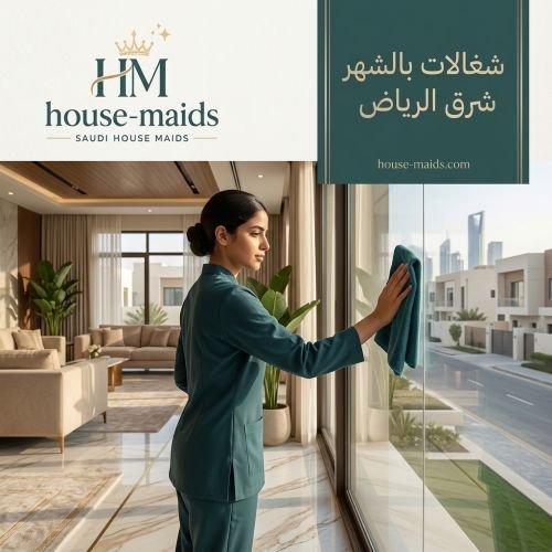 شغالات بالشهر شرق الرياض