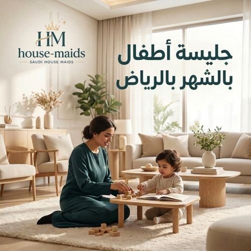 جليسة أطفال بالشهر بالرياض