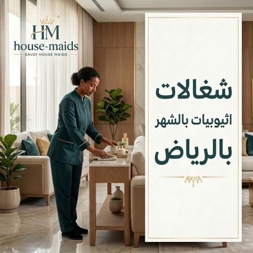 شغالات اثيوبيات بالشهر بالرياض