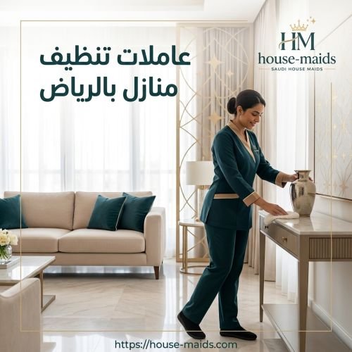 عاملات تنظيف منازل بالرياض